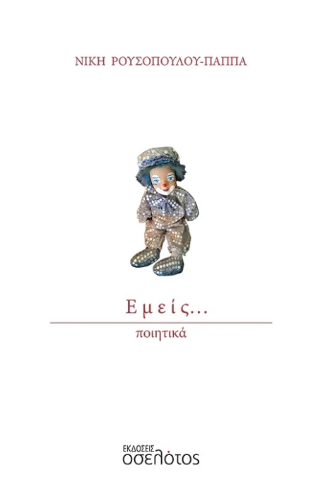 Εμείς…