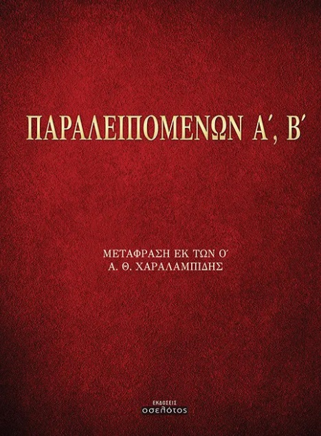 Παραλειπομένων Α΄, Β΄