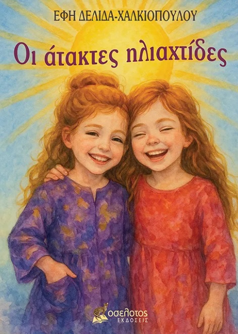 Οι άτακτες ηλιαχτίδες