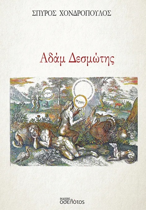 Αδάμ Δεσμώτης