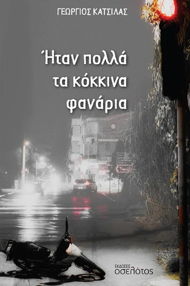 Ήταν πολλά τα κόκκινα φανάρια