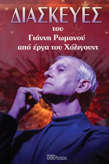 Διασκευές
