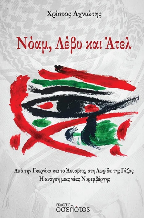 Νόαμ, Λέβυ και Άτελ