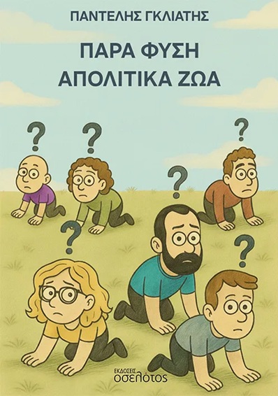Παρά φύση απολιτικά ζώα