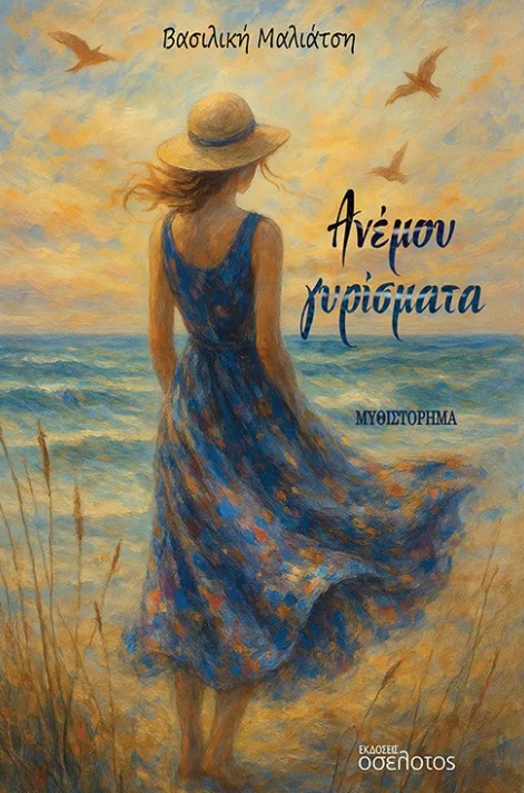 Ανέμου γυρίσματα