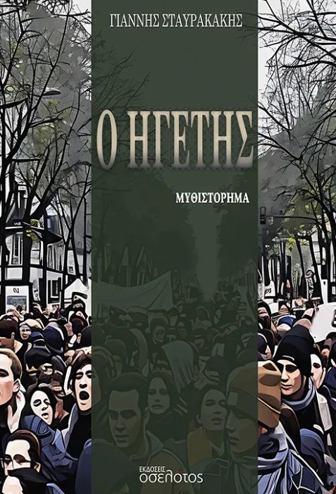 Ο ηγέτης
