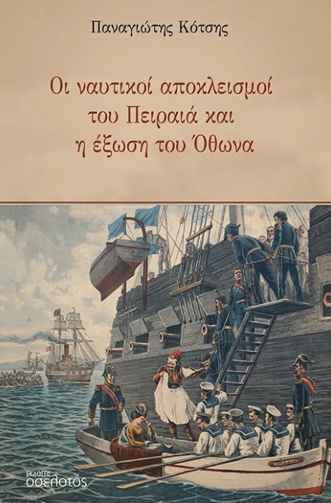 Οι ναυτικοί αποκλεισμοί του Πειραιά και η έξωση του Όθωνα