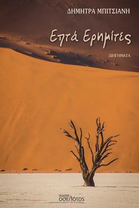 Επτά ερημίτες
