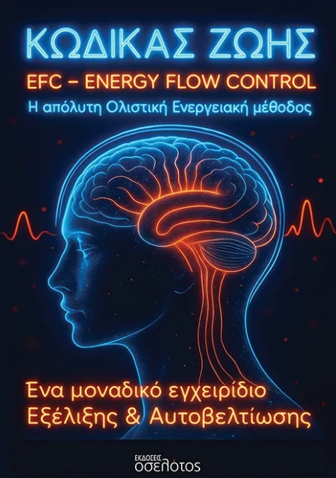 Κώδικας Ζωής EFC - Energy Flow Control