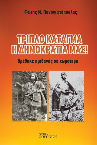 Τριπλό κάταγμα η δημοκρατία μας!