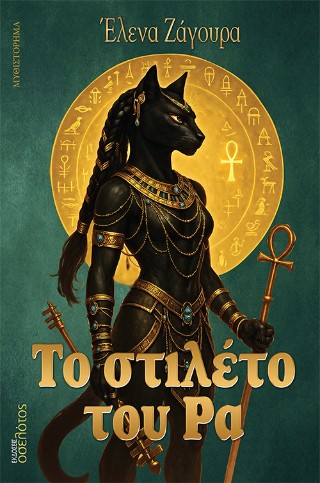 Το στιλέτο του Ρα