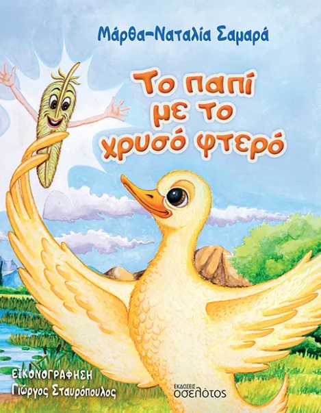 Το παπί με το χρυσό φτερό