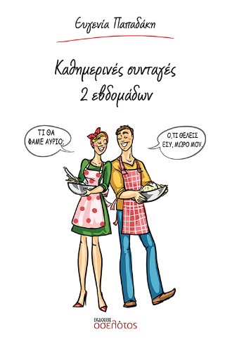 Καθημερινές συνταγές 2 εβδομάδων