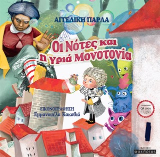 Οι Νότες και η γριά Μονοτονία