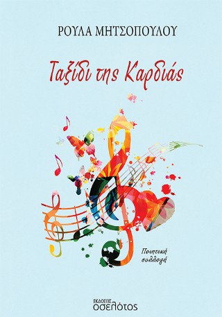 Ταξίδι της καρδιάς