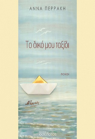 Το δικό μου ταξίδι