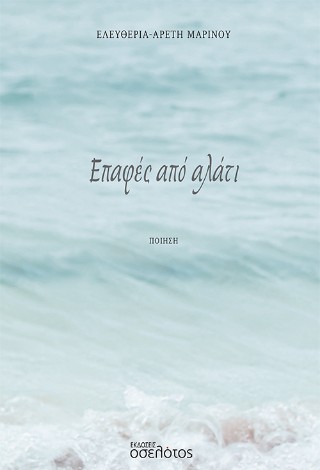 Επαφές από αλάτι