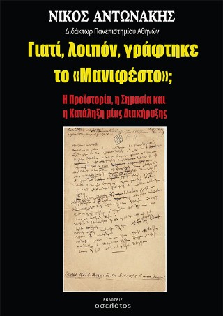 Γιατί, λοιπόν, γράφτηκε το «Μανιφέστο»;