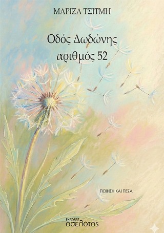 Οδός Δωδώνης αριθμός 52