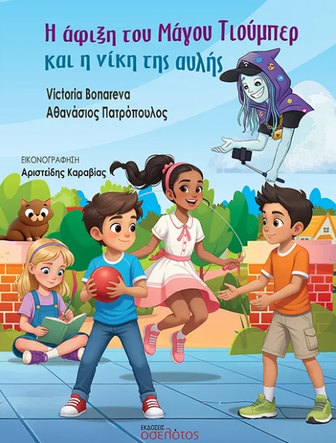 Η άφιξη του Μάγου Τιούμπερ και η νίκη της αυλής