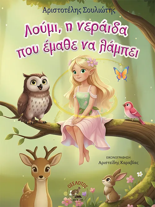 Λούμι, η νεράιδα που έμαθε να λάμπει