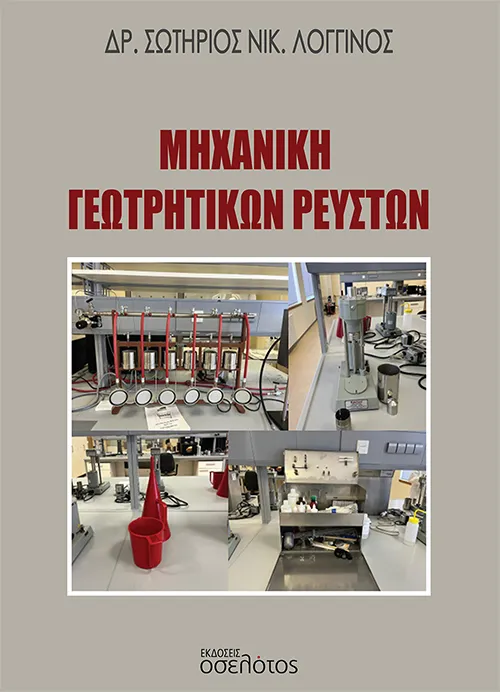 Μηχανική γεωτρητικών ρευστών