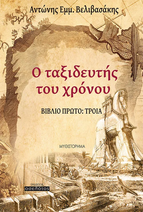 Ο ταξιδευτής του χρόνου