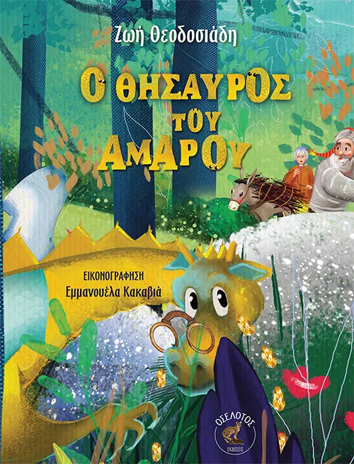 Ο θησαυρός του Αμαρού