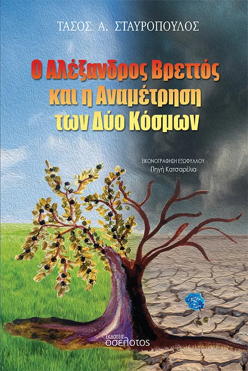 Ο Αλέξανδρος Βρεττός και η Αναμέτρηση των Δύο Κόσμων