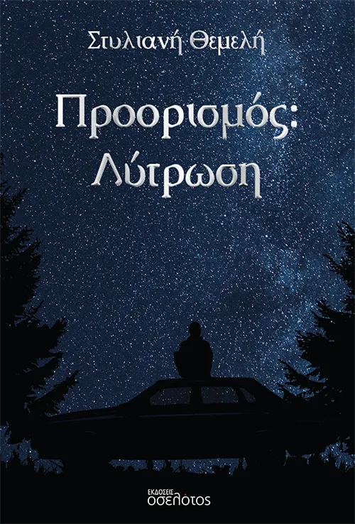 Προορισμός: Λύτρωση