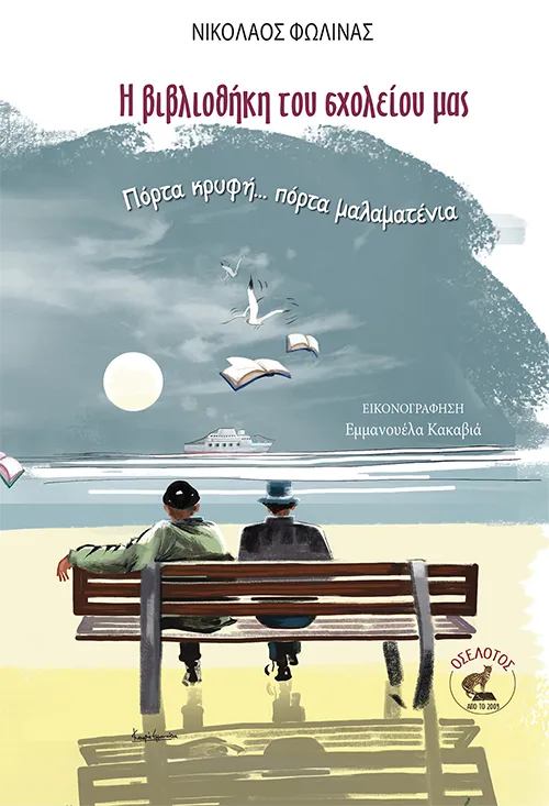 Η βιβλιοθήκη του σχολείου μας