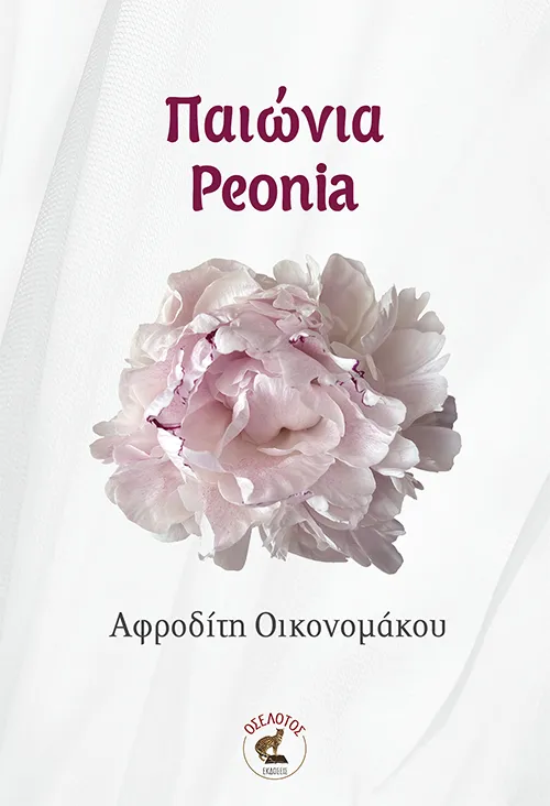 Παιώνια / Peonia