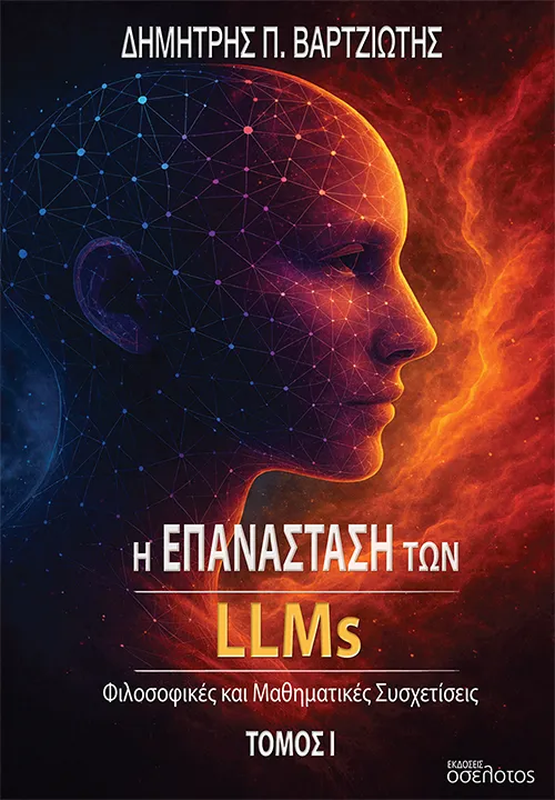 Η επανάσταση των LLMs