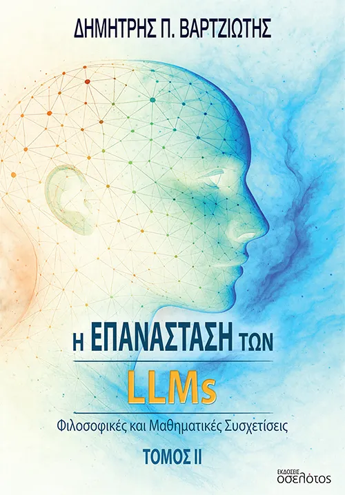 Η επανάσταση των LLMs