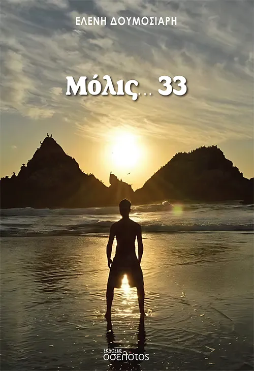 Μόλις… 33
