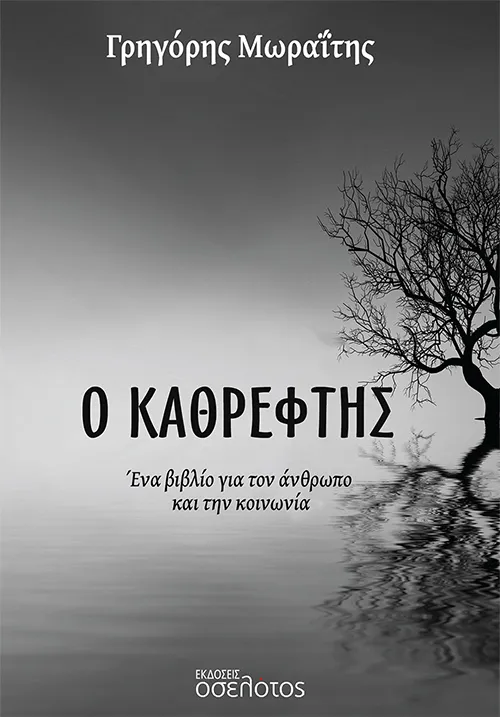 Ο Καθρέφτης