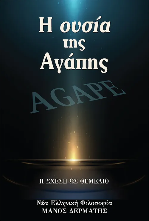 Η ουσία της Αγάπης
