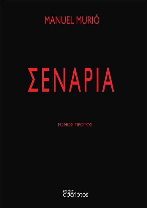 Σενάρια