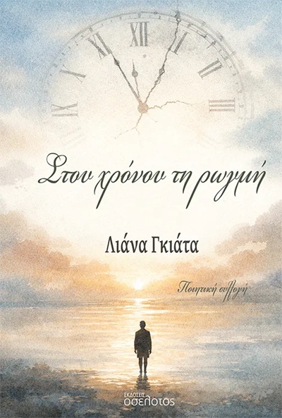 Στου χρόνου τη ρωγμή