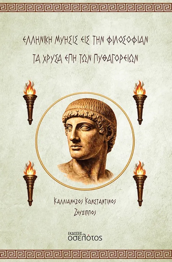 Ελληνική Μύησις εις την Φιλοσοφίαν - Τα Χρυσά Έπη των Πυθαγορείων