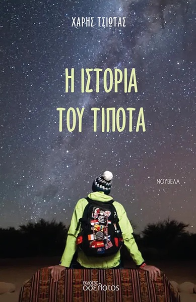 Η ιστορία του τίποτα