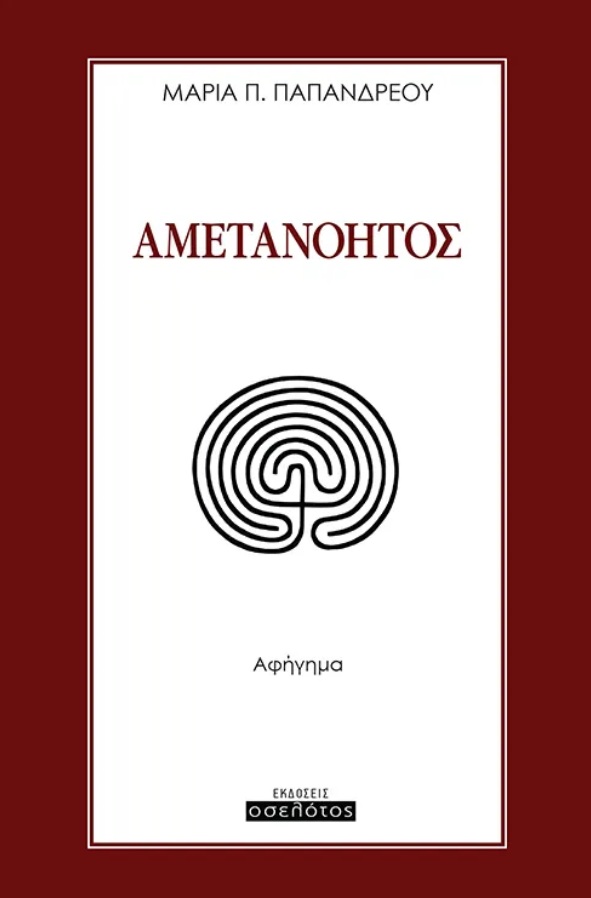 Αμετανόητος
