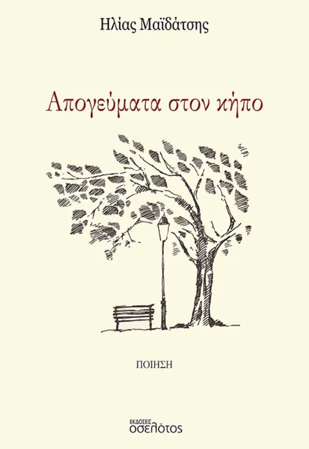 Απογεύματα στον κήπο