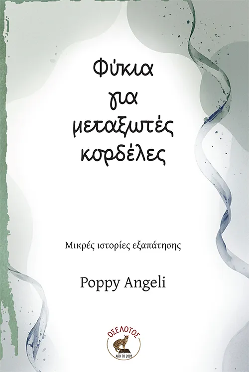 Φύκια για μεταξωτές κορδέλες