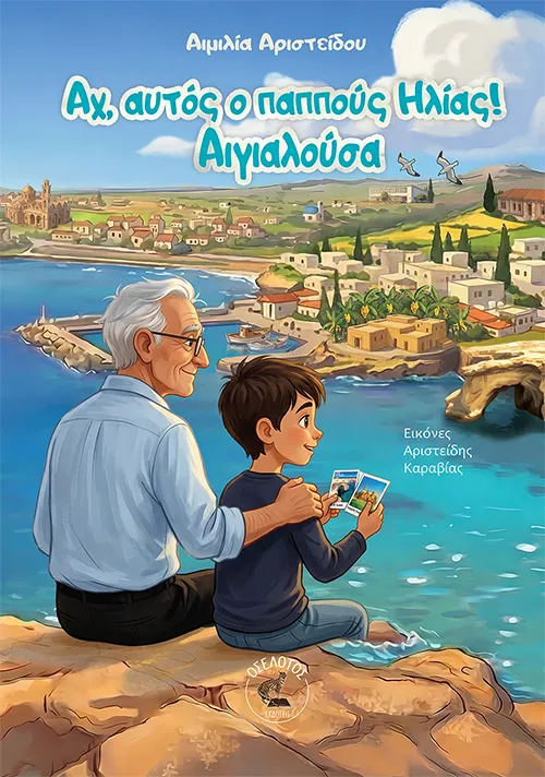 Αχ, αυτός ο παππούς Ηλίας! Αιγιαλούσα