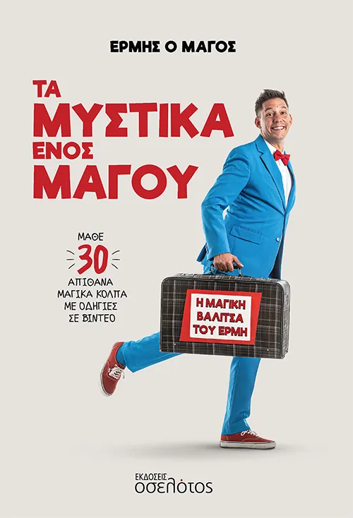 Τα μυστικά ενός μάγου