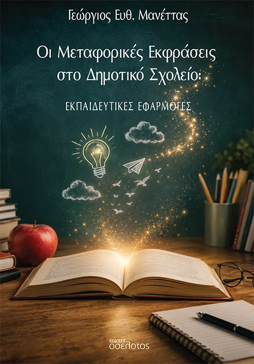 Οι Μεταφορικές Εκφράσεις στο Δημοτικό Σχολείο