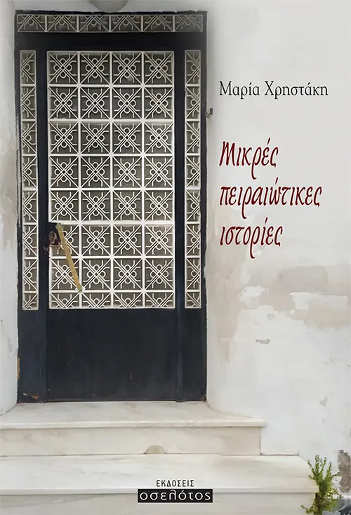 Μικρές πειραιώτικες ιστορίες