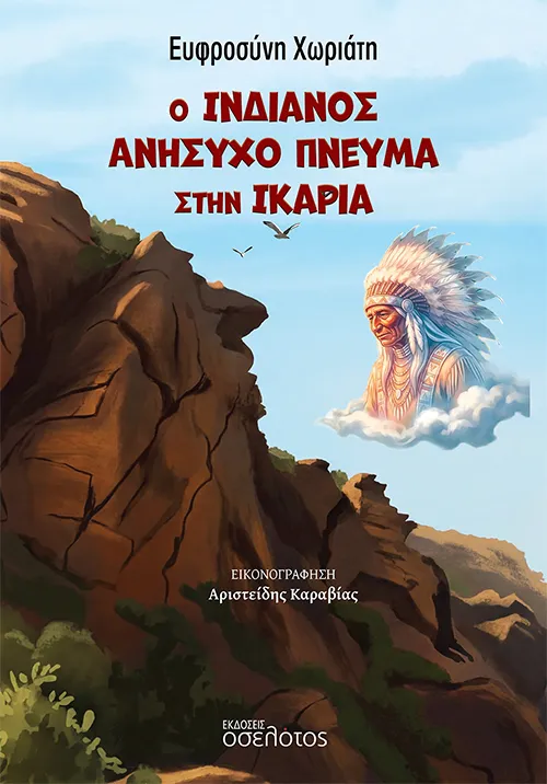 Ο Ινδιάνος Ανήσυχο Πνεύμα στην Ικαρία