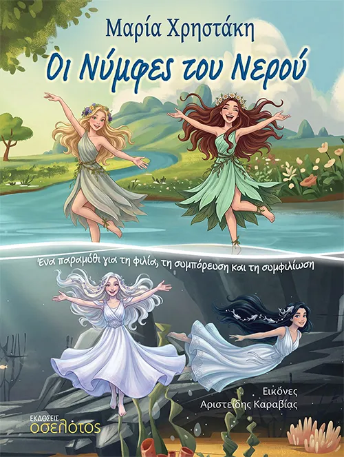 Οι Νύμφες του Νερού